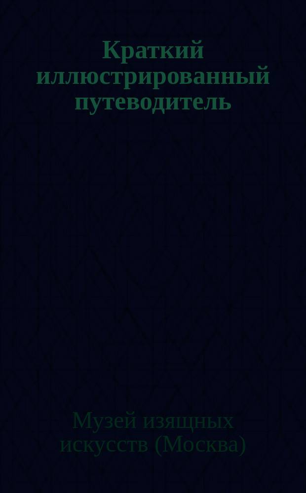 Краткий иллюстрированный путеводитель : Ч. 1