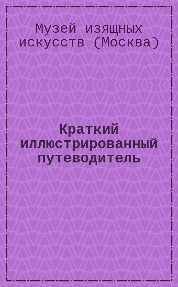 Краткий иллюстрированный путеводитель : Ч. 1