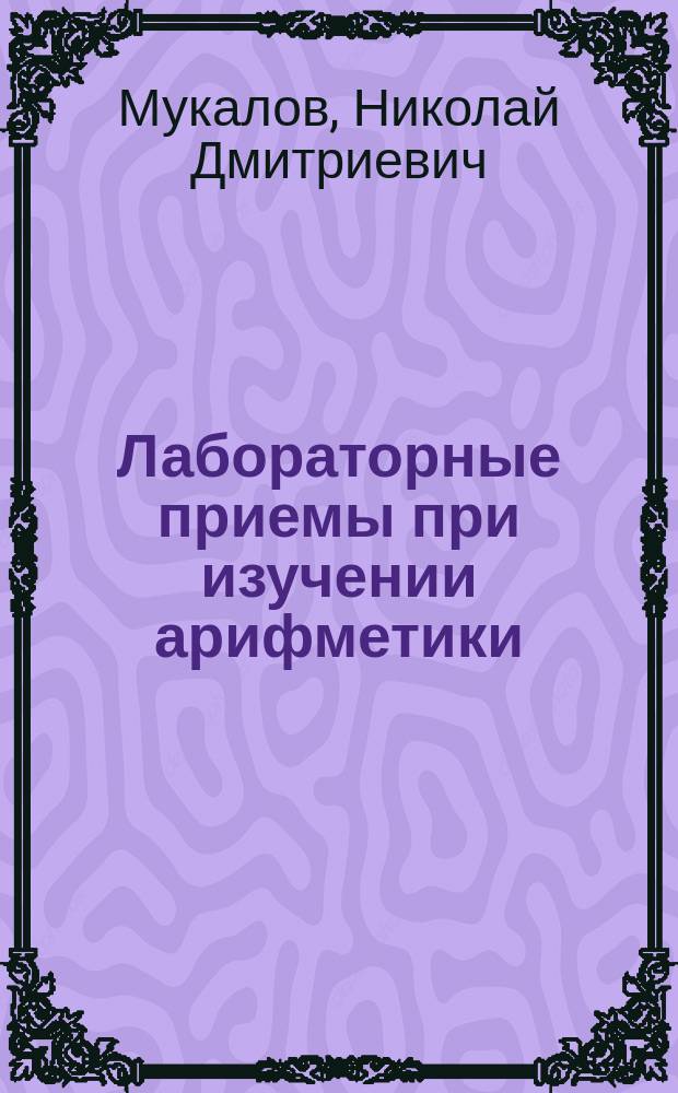 Лабораторные приемы при изучении арифметики