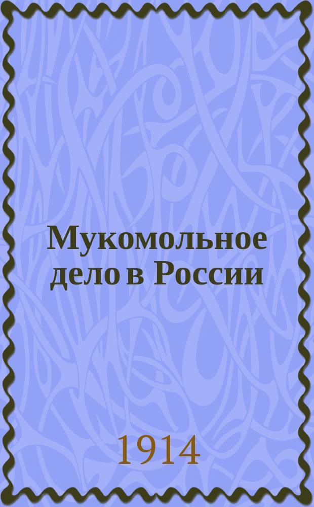 Мукомольное дело в России : Настол. справ. кн. для мукомолов, мельнич.-строит. фирм, машиностроит. фирм, машиностроит. з-дов... с рядом ст. о положении мукомол. дела в России, большим стат. отд.: мельницы всей России и справ. отд., извлеч. из законодательства по мукомол. делу