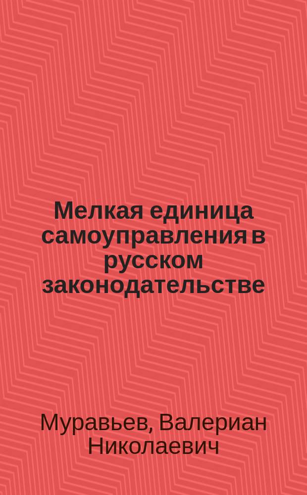 Мелкая единица самоуправления в русском законодательстве