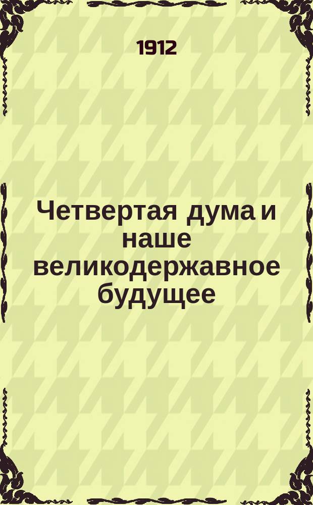 Четвертая дума и наше великодержавное будущее