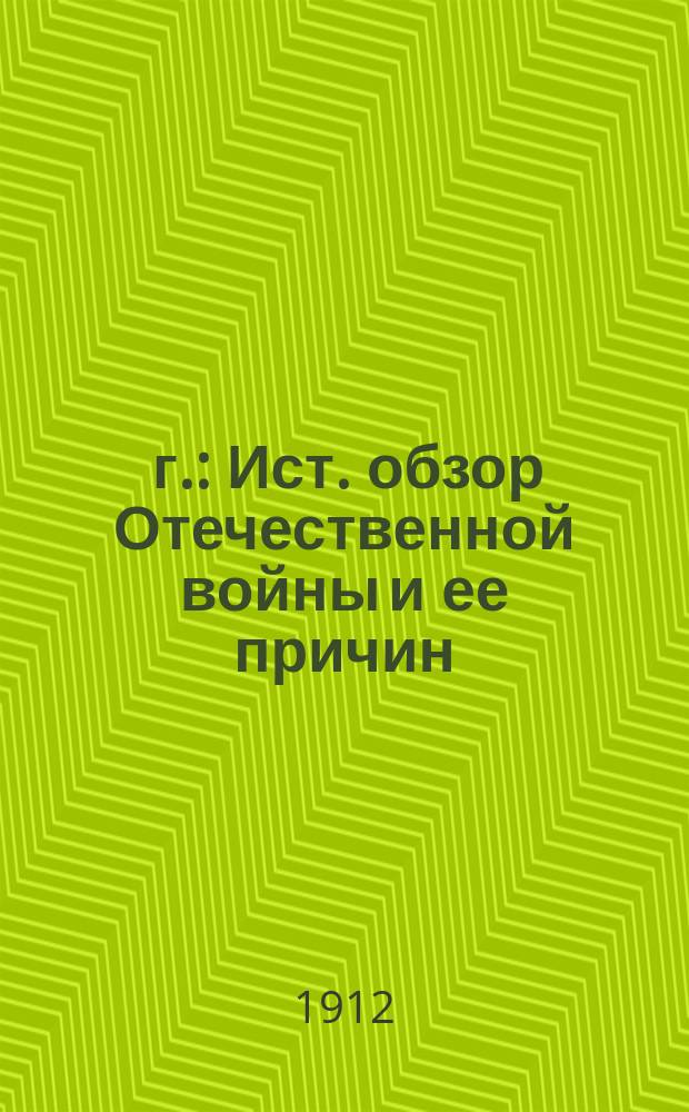 1812 г. : Ист. обзор Отечественной войны и ее причин