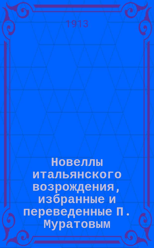 Новеллы итальянского возрождения, избранные и переведенные П. Муратовым : Ч. 1-3. Ч. 3 : Новеллисты Чинквеченто