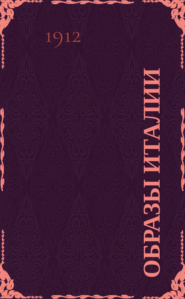 Образы Италии