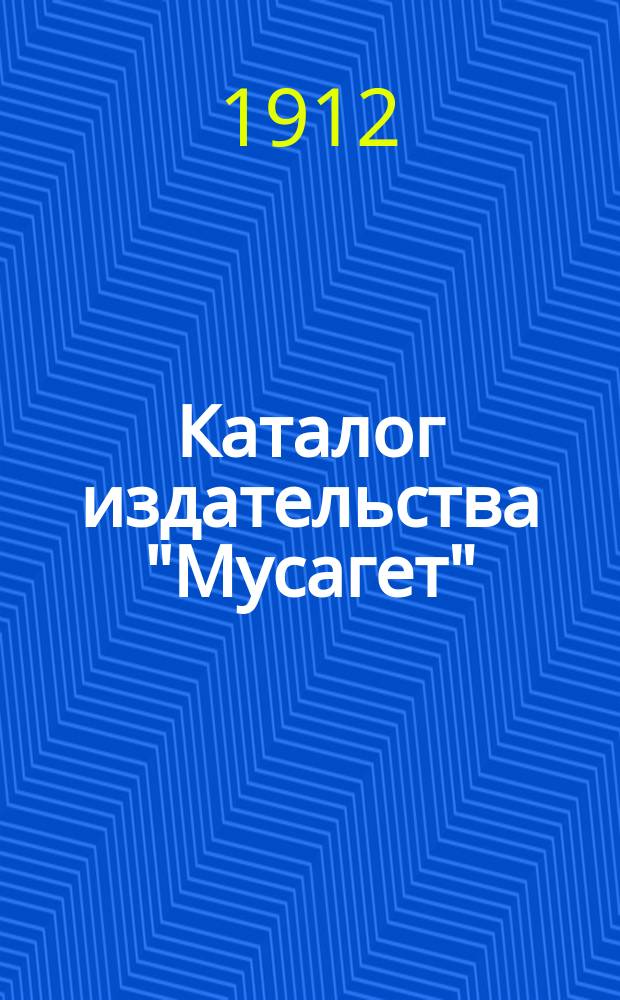 Каталог издательства "Мусагет" : (1910-1912). ... Март 1912