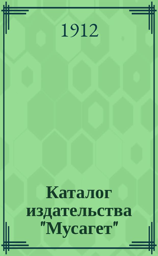Каталог издательства "Мусагет" : (1910-1912). ... Май 1912