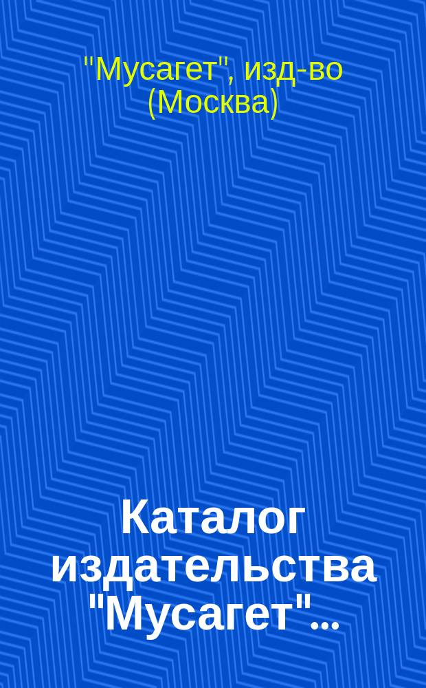 Каталог издательства "Мусагет"...