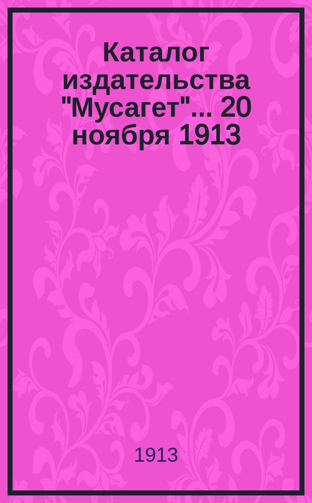 Каталог издательства "Мусагет"... ... 20 ноября 1913