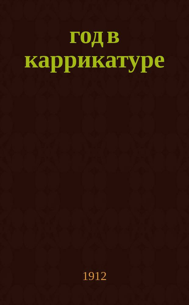 1812 год в каррикатуре : Сборник