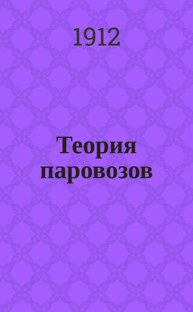 Теория паровозов : Общий курс : Лекции, чит. проф. П.М. Мухачевым в 1911/12 уч. г