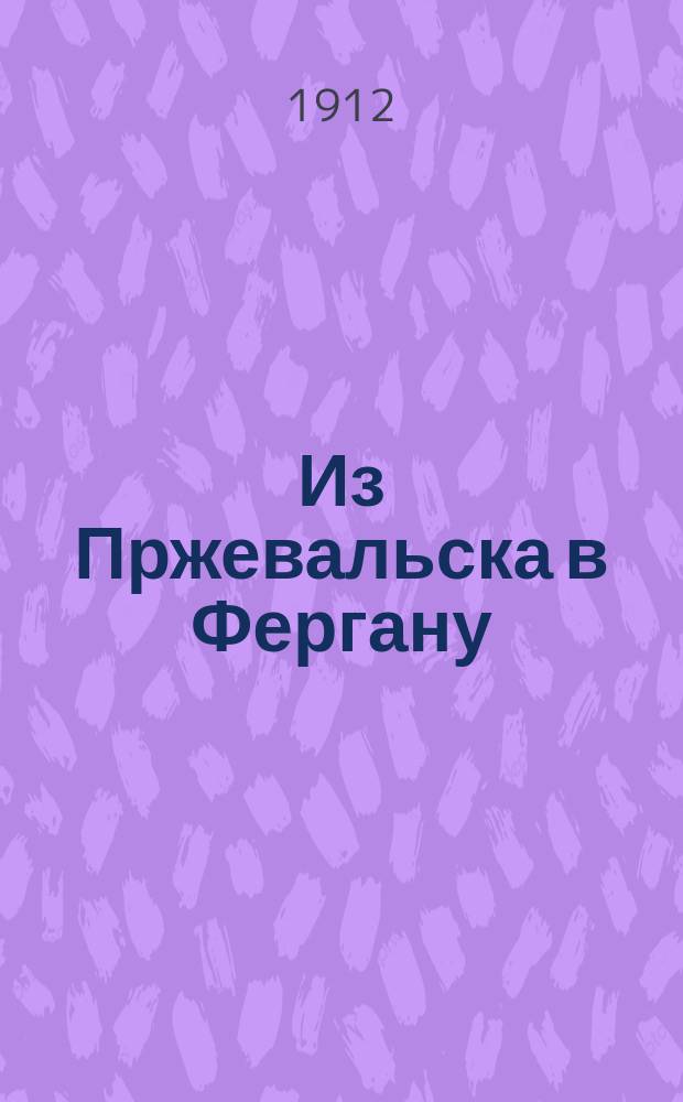 Из Пржевальска в Фергану
