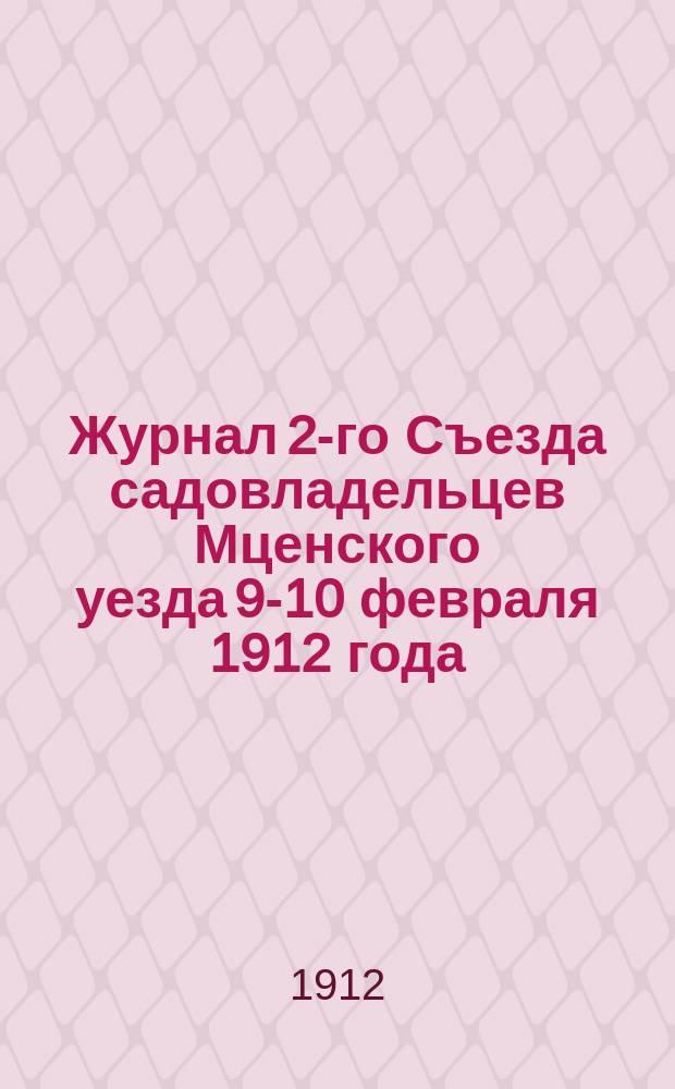 Журнал 2-го Съезда садовладельцев Мценского уезда 9-10 февраля 1912 года