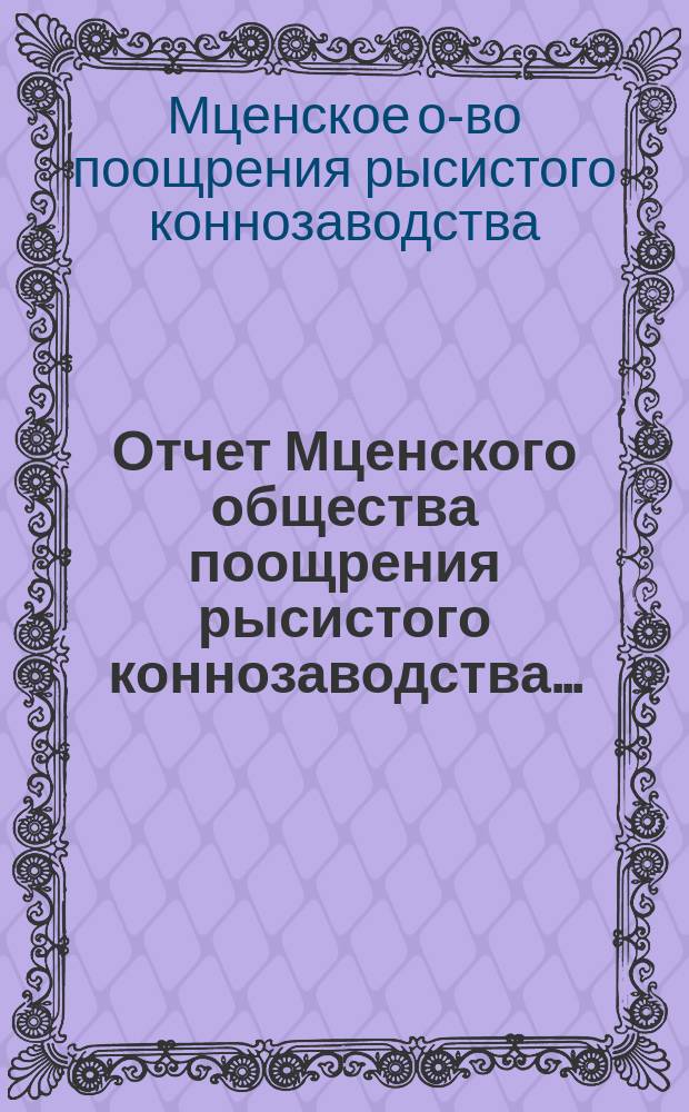 Отчет Мценского общества поощрения рысистого коннозаводства...
