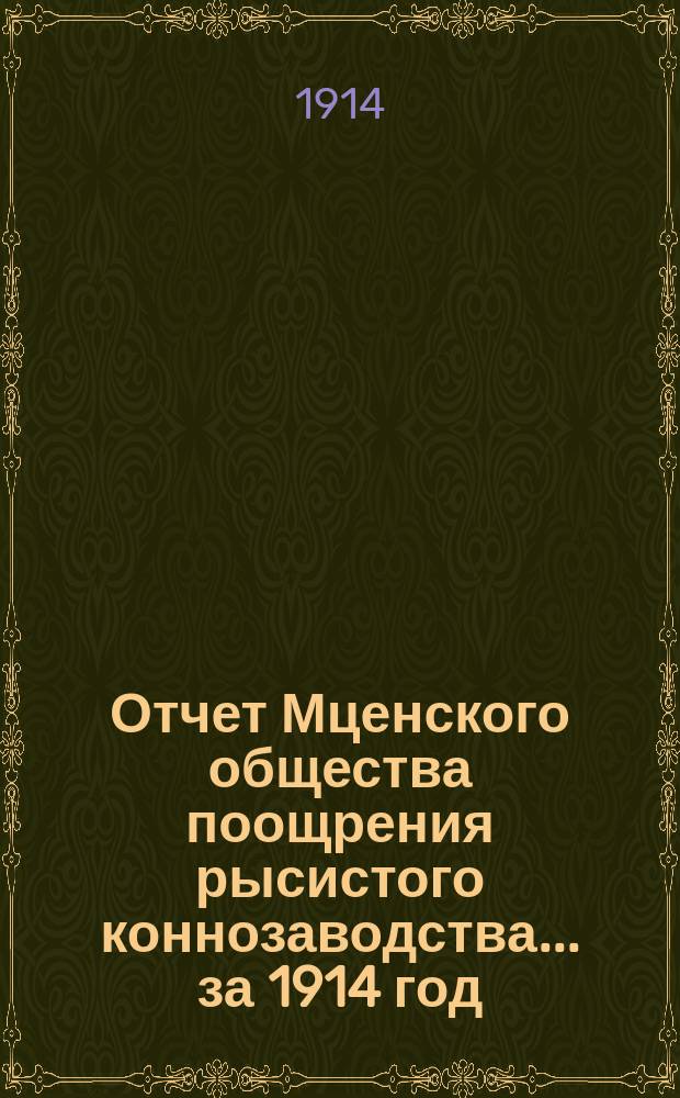 Отчет Мценского общества поощрения рысистого коннозаводства... ... за 1914 год