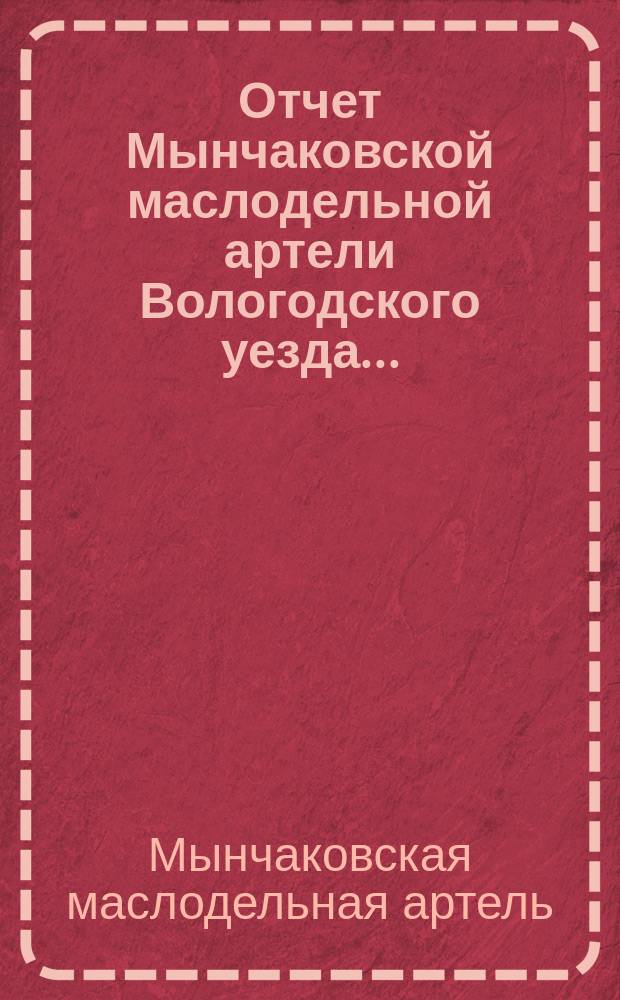 Отчет Мынчаковской маслодельной артели Вологодского уезда...