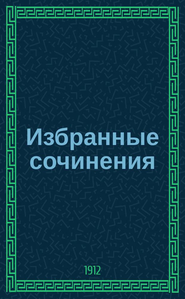 Избранные сочинения : Т. 1-