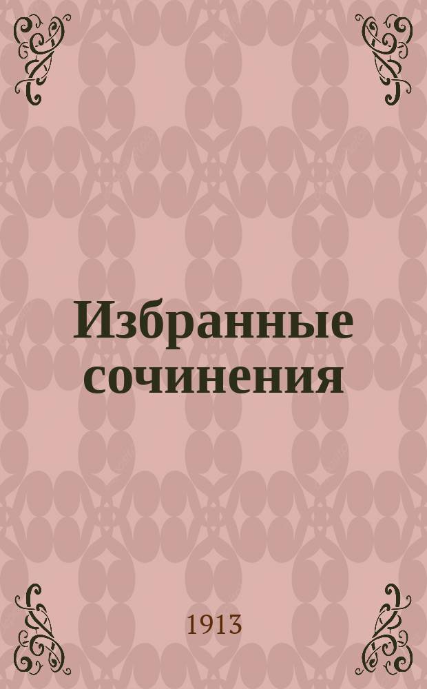 Избранные сочинения : Т. 1-. Т. 2 : После третьего ребенка