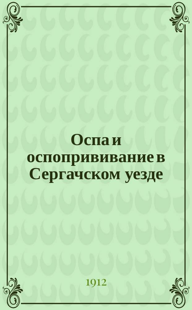 Оспа и оспопрививание в Сергачском уезде