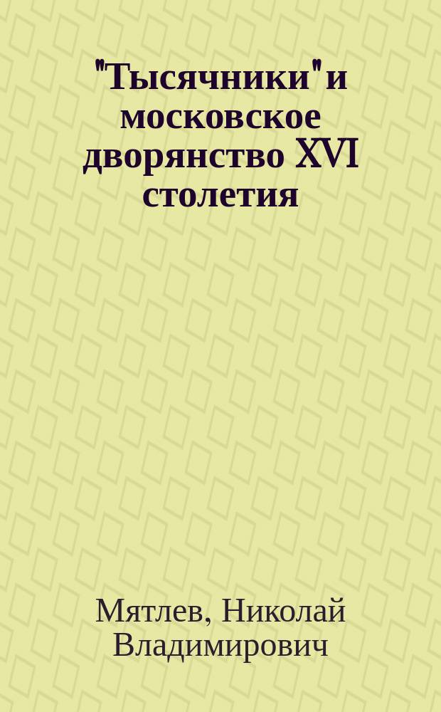 ["Тысячники" и московское дворянство XVI столетия]