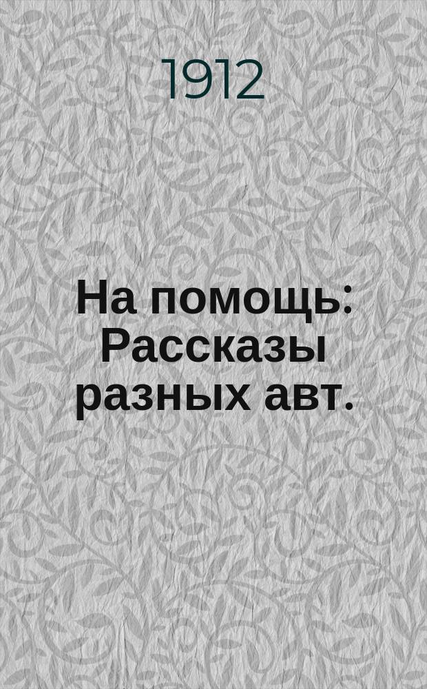 На помощь : Рассказы разных авт.