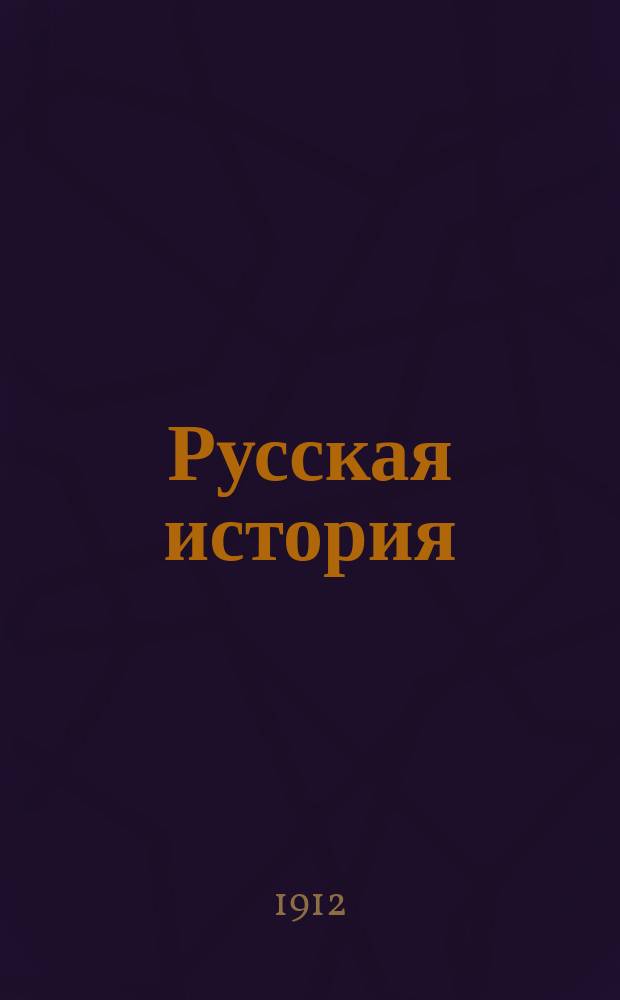 Русская история