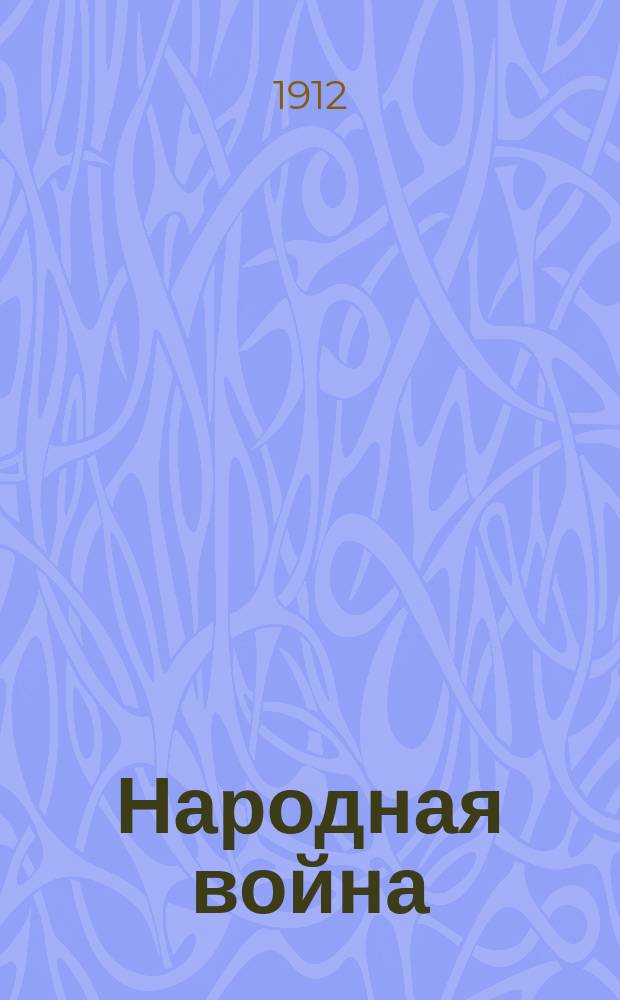Народная война