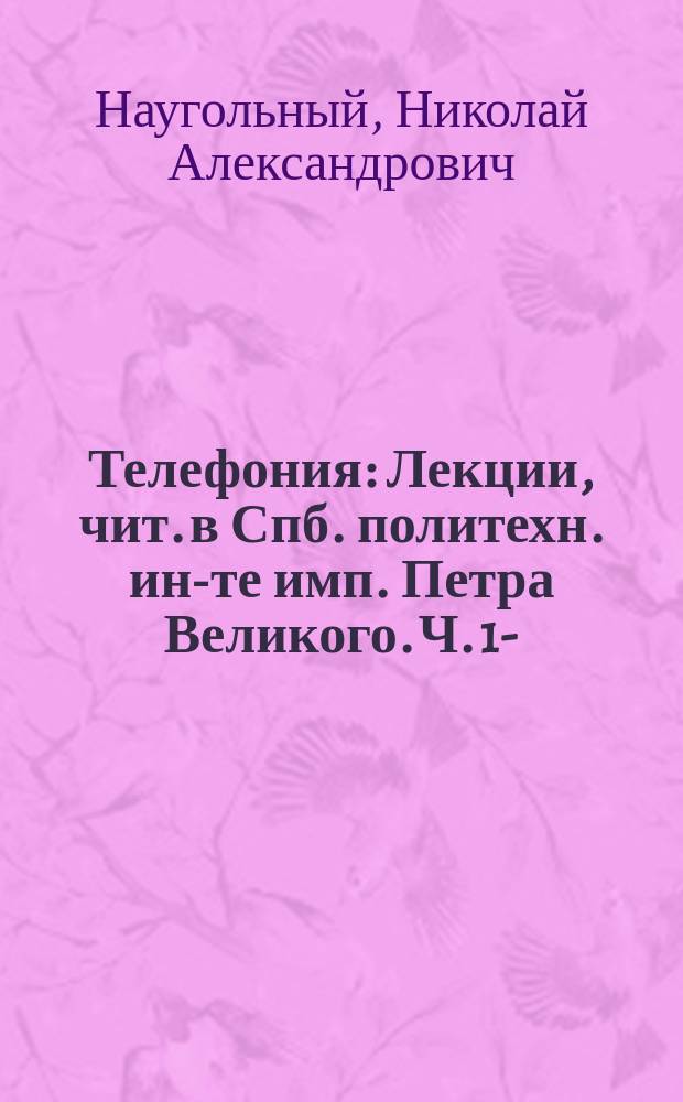 Телефония : Лекции, чит. в Спб. политехн. ин-те имп. Петра Великого. Ч. 1-