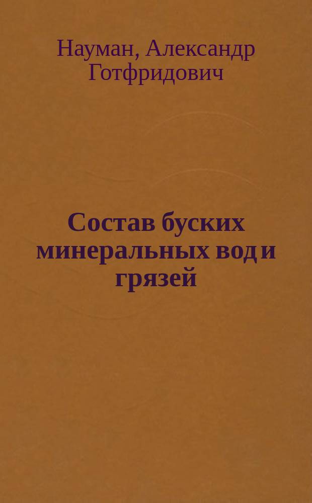 Состав буских минеральных вод и грязей