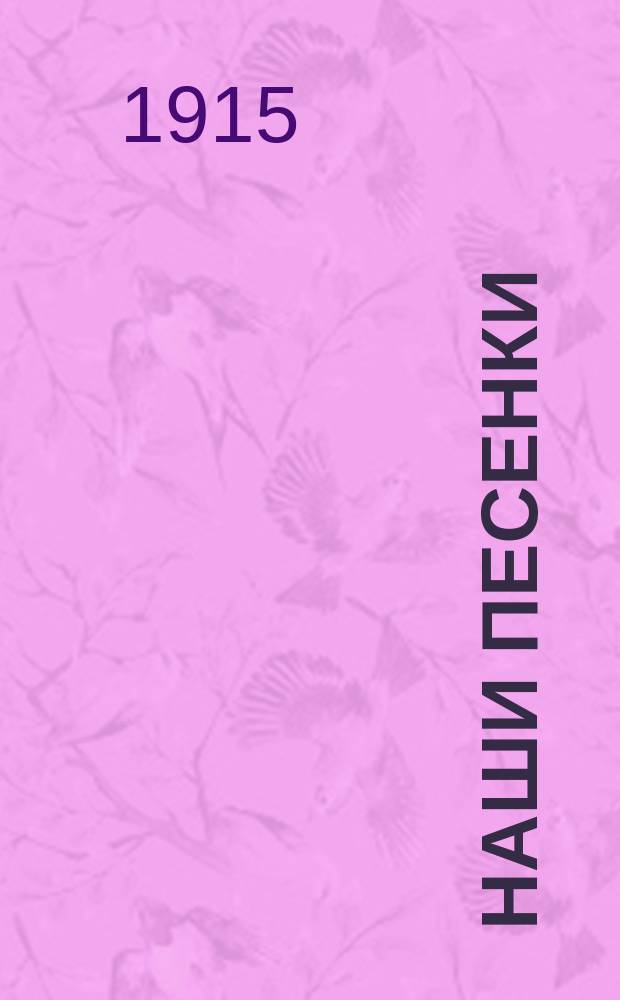 Наши песенки