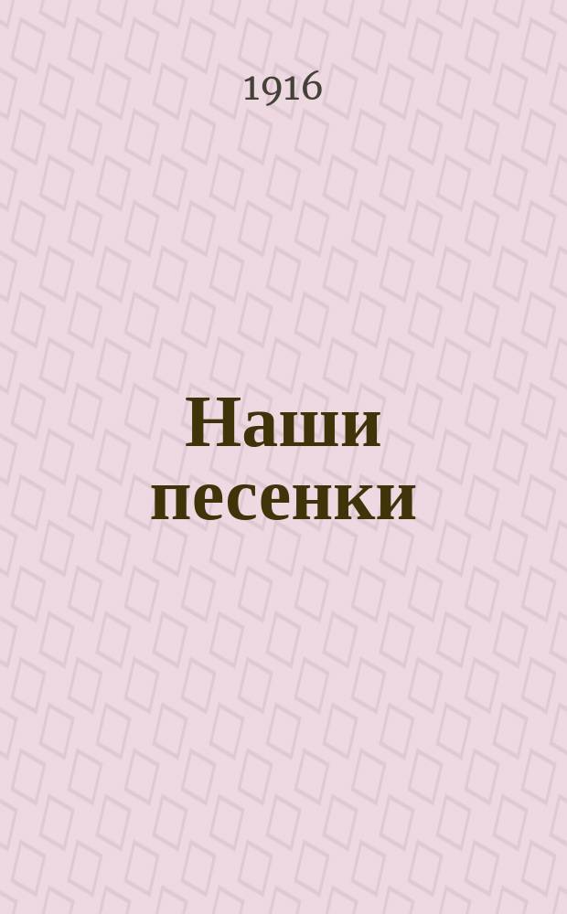 Наши песенки
