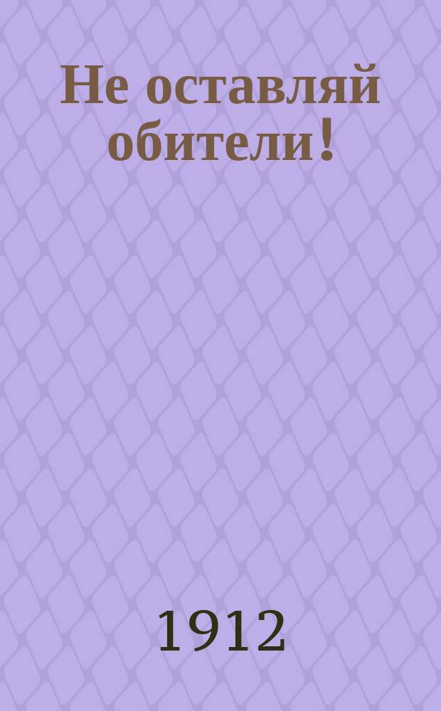 Не оставляй обители! : Для иноков общежительных монастырей