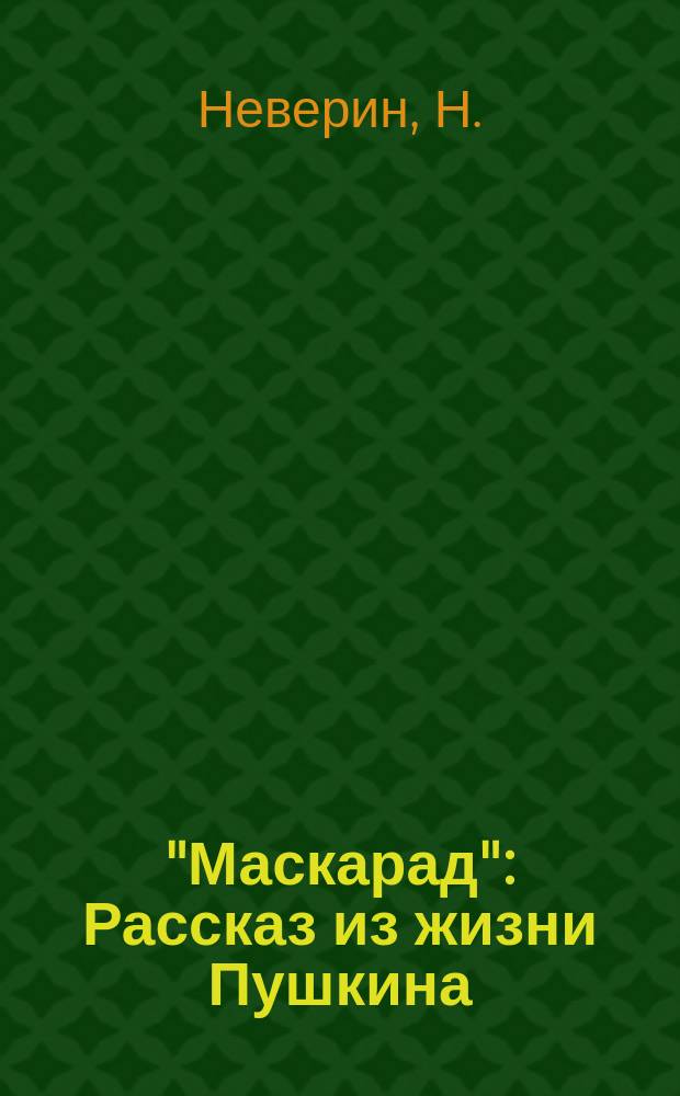 "Маскарад" : Рассказ из жизни Пушкина
