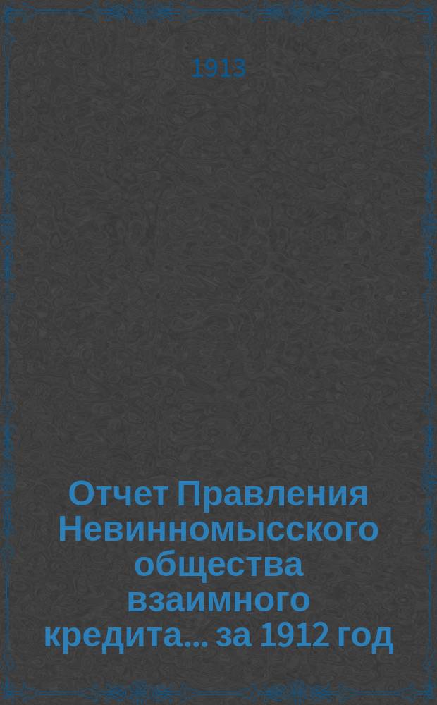Отчет Правления Невинномысского общества взаимного кредита... ... за 1912 год