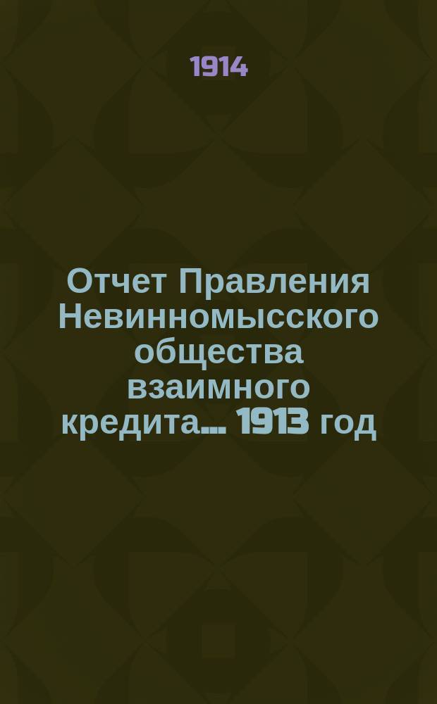 Отчет Правления Невинномысского общества взаимного кредита... ... 1913 год