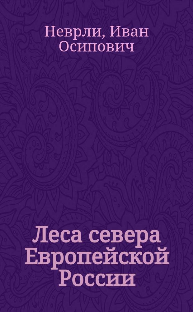 Леса севера Европейской России