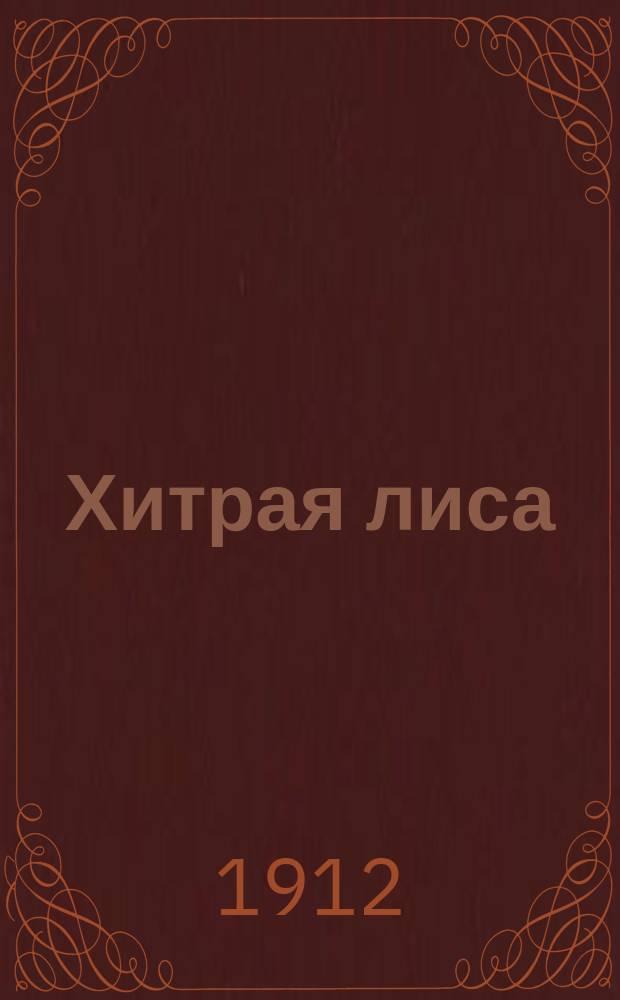 Хитрая лиса : Стихи для детей