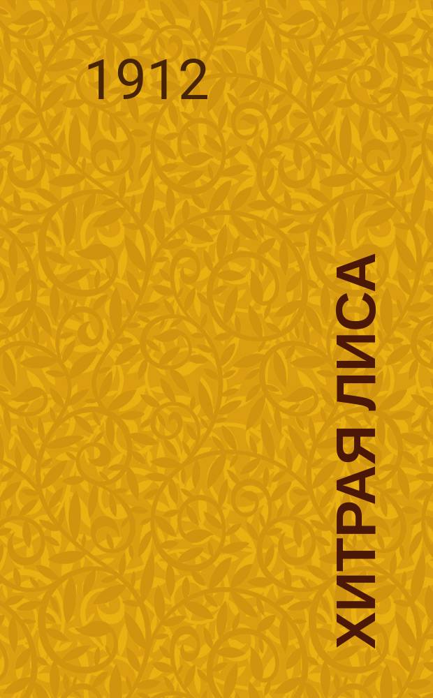 Хитрая лиса : Стихи для детей