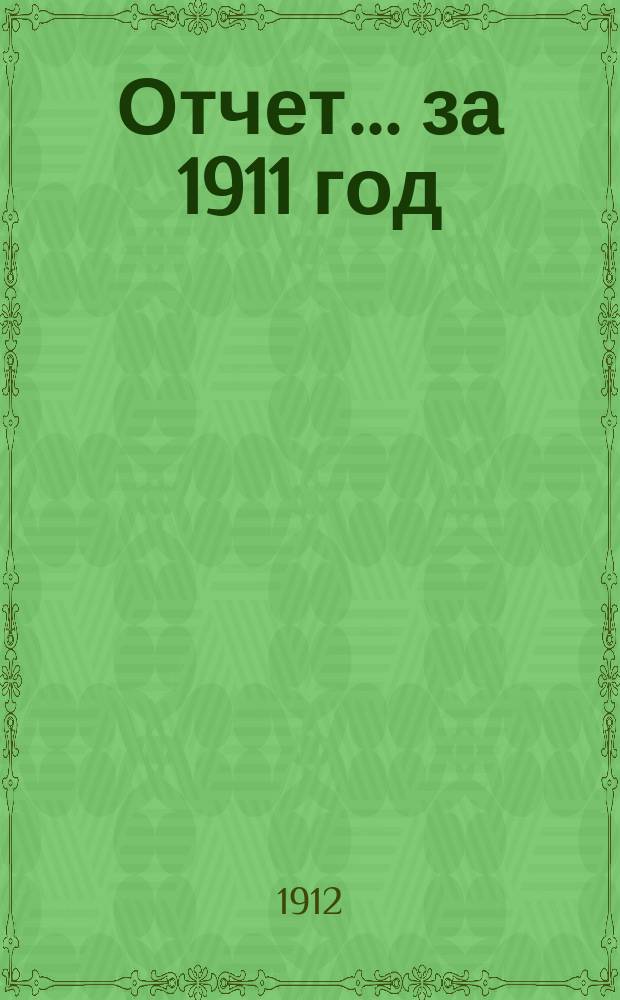 Отчет... за 1911 год
