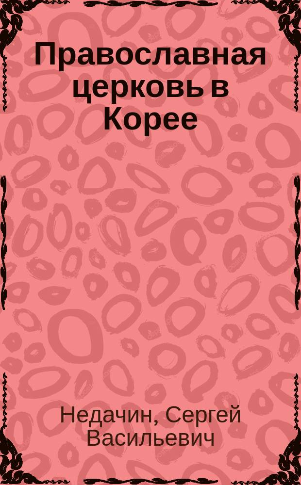 Православная церковь в Корее : (Ист. очерк)