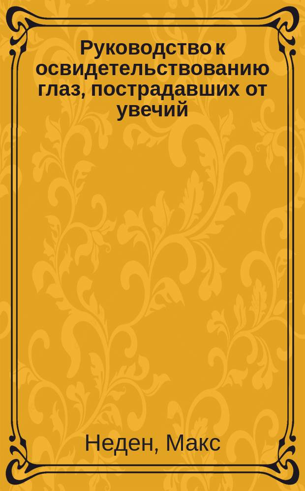 Руководство к освидетельствованию глаз, пострадавших от увечий