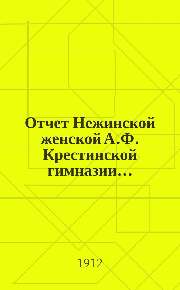 Отчет Нежинской женской А.Ф. Крестинской гимназии...