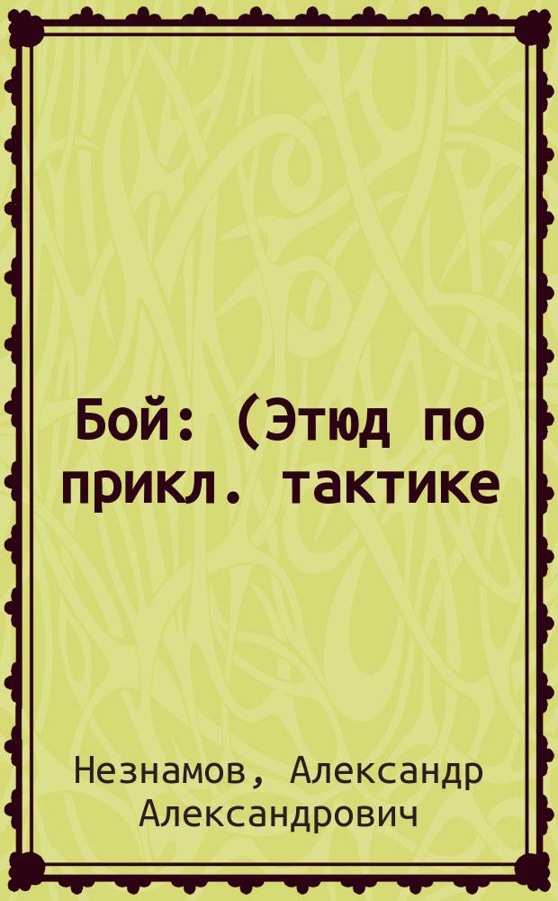 ... Бой : (Этюд по прикл. тактике)