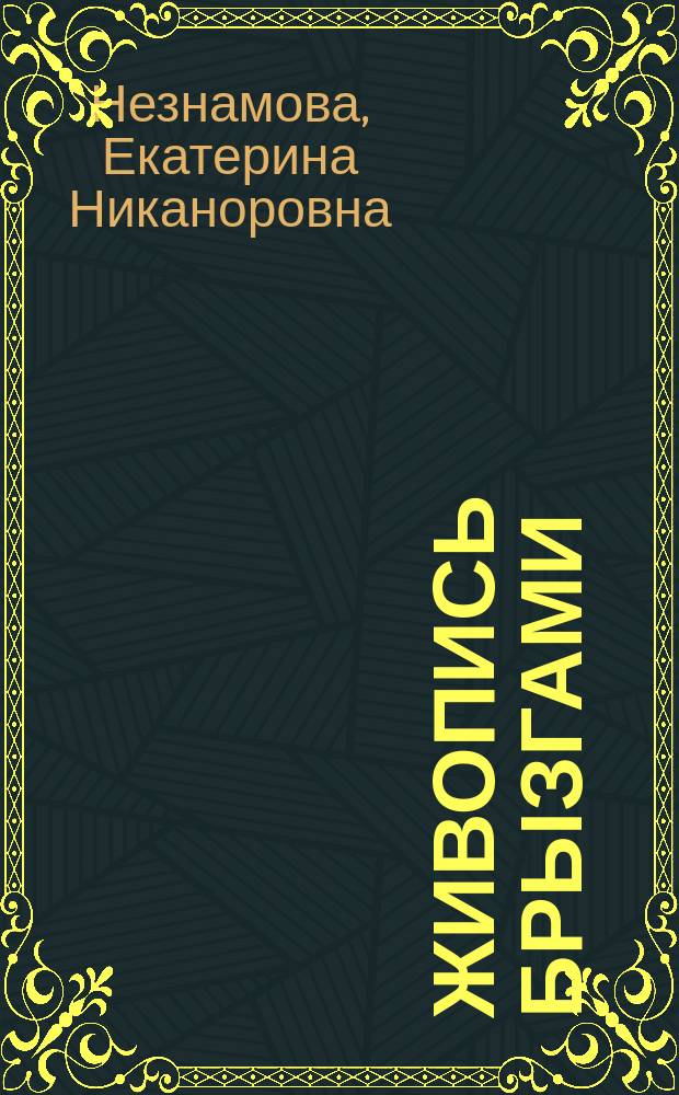 Живопись брызгами : Руководство для любителей изящ. работ