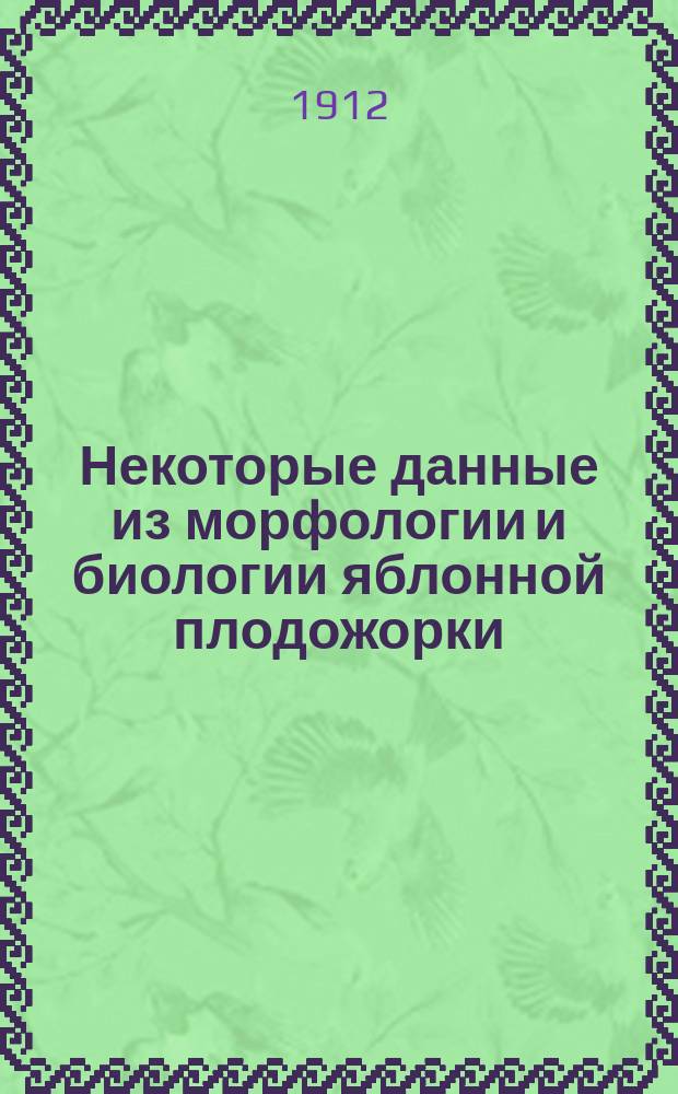 Некоторые данные из морфологии и биологии яблонной плодожорки (Carpocapsa pomonella L.) и сливовой плодожорки (Carpocapsa funebrana Tr.) : Предвар. сообщ