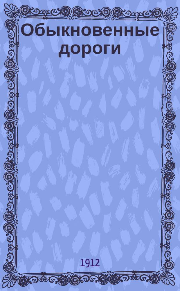 ... Обыкновенные дороги : Ч. 1-2