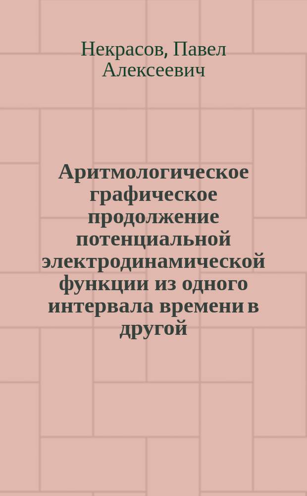 Аритмологическое графическое продолжение потенциальной электродинамической функции из одного интервала времени в другой