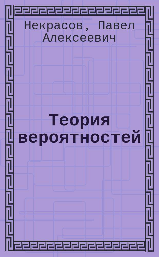 ... Теория вероятностей