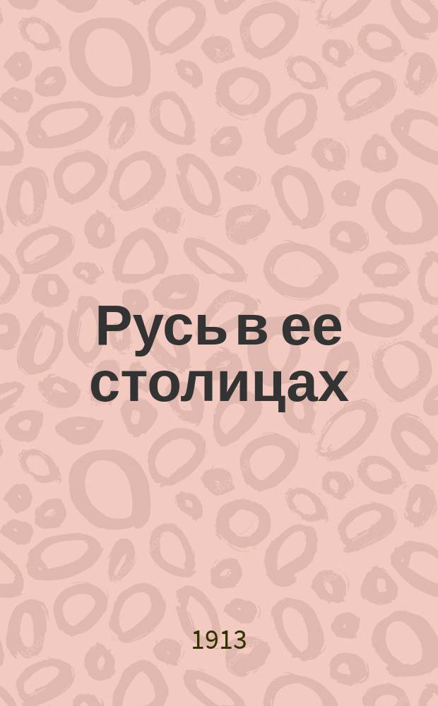Русь в ее столицах : 1-4. 2 : Новгород