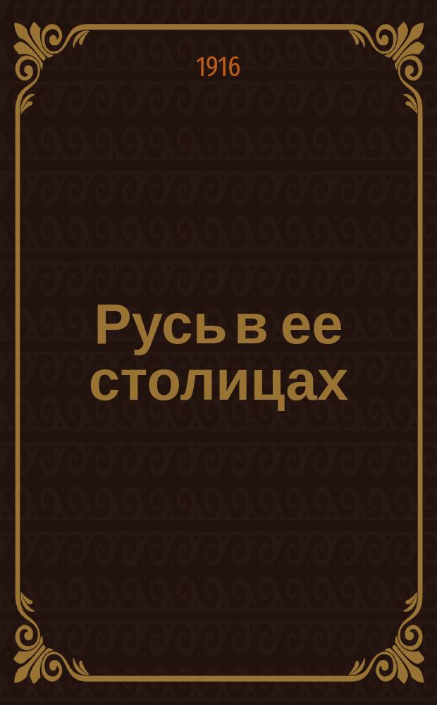 Русь в ее столицах : 1-4. 4 : Владимир
